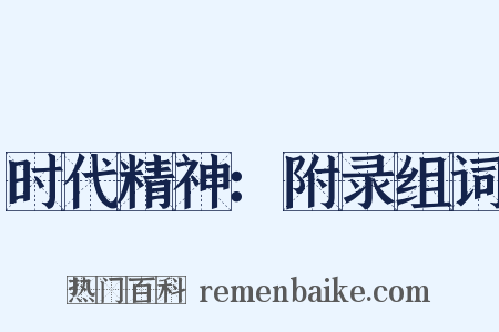 时代精神：附录组词是什么意思的图片